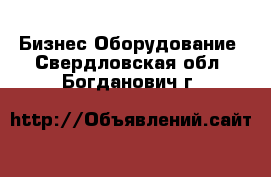 Бизнес Оборудование. Свердловская обл.,Богданович г.